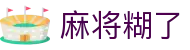 麻将糊了 - (中国)宜春麻将糊了集团股份有限公司欢迎您娱乐体验